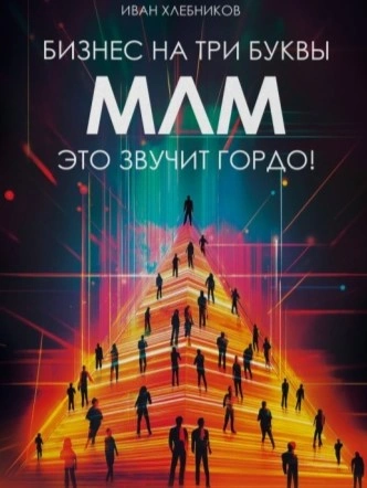 Бизнес на ТРИ буквы. МЛМ – это звучит гордо! Как создать бизнес-актив на 1 000 000 $ - Иван Хлебников Слушать аудио книги онлайн без регистрации полностью бесплатно - knigavkarmane.net