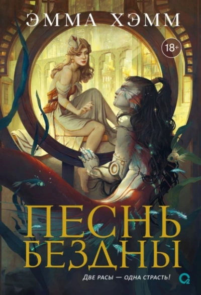 Песнь бездны - Эмма Хэмм Слушать аудио книги онлайн без регистрации полностью бесплатно - knigavkarmane.net