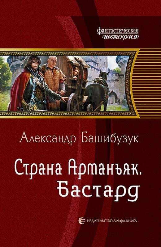 Бастард - Александр Башибузук Слушать аудио книги онлайн без регистрации полностью бесплатно - knigavkarmane.net