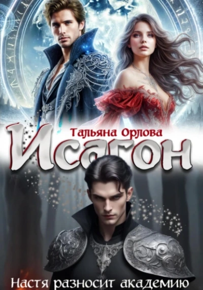 Настя разносит академию - Тальяна Орлова Слушать аудио книги онлайн без регистрации полностью бесплатно - knigavkarmane.net