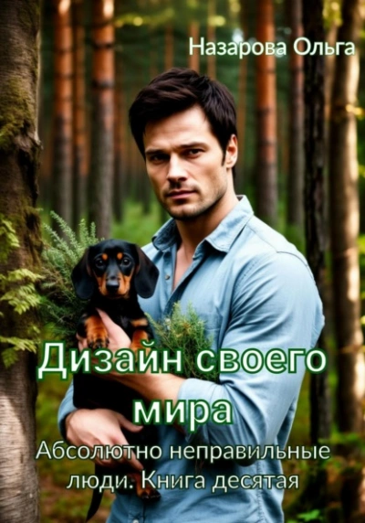 Дизайн своего мира - Ольга Назарова Слушать аудио книги онлайн без регистрации полностью бесплатно - knigavkarmane.net