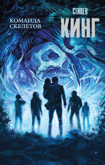 Команда скелетов - Стивен Кинг Слушать аудио книги онлайн без регистрации полностью бесплатно - knigavkarmane.net