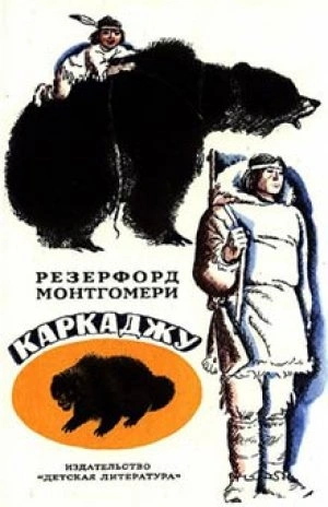 Каркаджу - Резерфорд Монтгомери Слушать аудио книги онлайн без регистрации полностью бесплатно - knigavkarmane.net