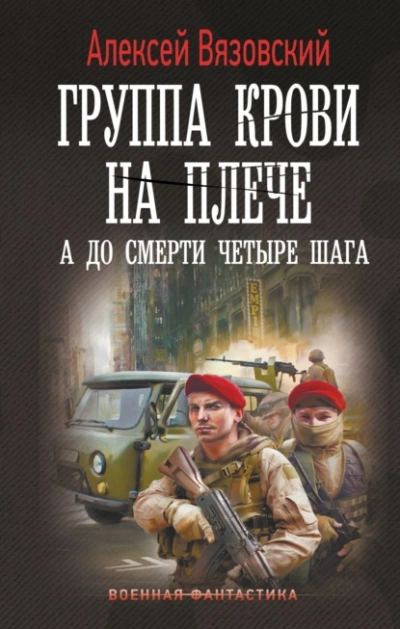 А до смерти четыре шага - Алексей Вязовский Слушать аудио книги онлайн без регистрации полностью бесплатно - knigavkarmane.net