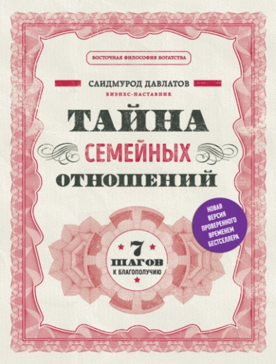 Тайна семейных отношений. 7 шагов к благополучию - Саидмурод Давлатов Слушать аудио книги онлайн без регистрации полностью бесплатно - knigavkarmane.net