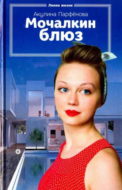 Мочалкин блюз - Акулина Парфенова Слушать аудио книги онлайн без регистрации полностью бесплатно - knigavkarmane.net