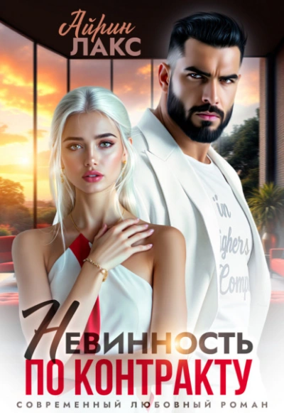 Невинность по контракту - Айрин Лакс Слушать аудио книги онлайн без регистрации полностью бесплатно - knigavkarmane.net