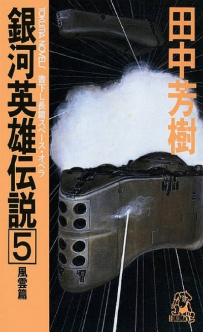 Легенда о Героях Галактики. Том 5 - Ёсики Танака Слушать аудио книги онлайн без регистрации полностью бесплатно - knigavkarmane.net