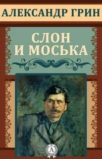 Слон и Моська - Александр Грин Слушать аудио книги онлайн без регистрации полностью бесплатно - knigavkarmane.net