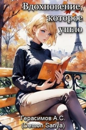 Вдохновение, которое ушло - Александр Герасимов Слушать аудио книги онлайн без регистрации полностью бесплатно - knigavkarmane.net