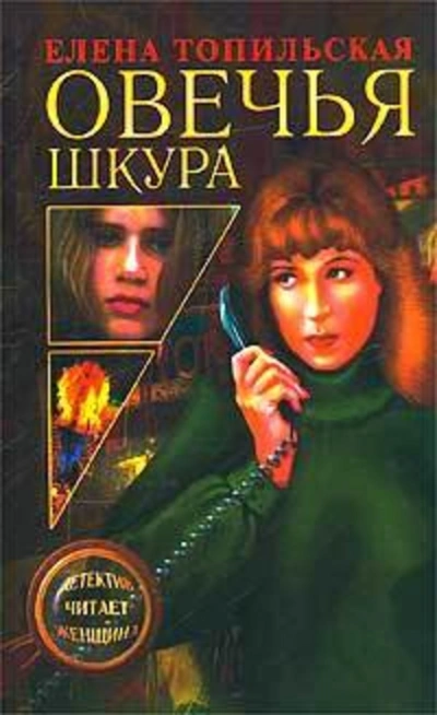 Овечья шкура - Елена Топильская Слушать аудио книги онлайн без регистрации полностью бесплатно - knigavkarmane.net