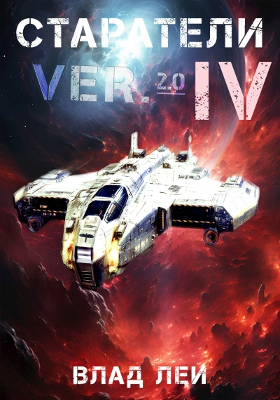 Старатели 4 - Влад Лей Слушать аудио книги онлайн без регистрации полностью бесплатно - knigavkarmane.net