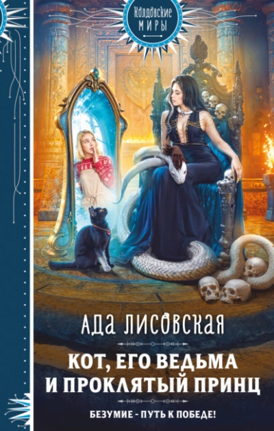 Кот, его ведьма и проклятый принц - Ада Лисовская Слушать аудио книги онлайн без регистрации полностью бесплатно - knigavkarmane.net