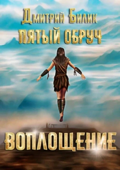 Воплощение - Дмитрий Билик Слушать аудио книги онлайн без регистрации полностью бесплатно - knigavkarmane.net