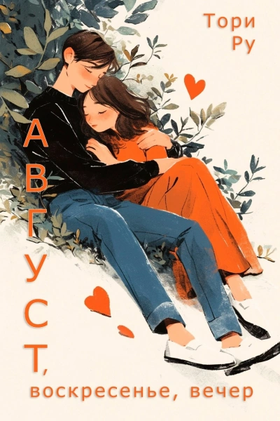 Август, воскресенье, вечер - Тори Ру Слушать аудио книги онлайн без регистрации полностью бесплатно - knigavkarmane.net