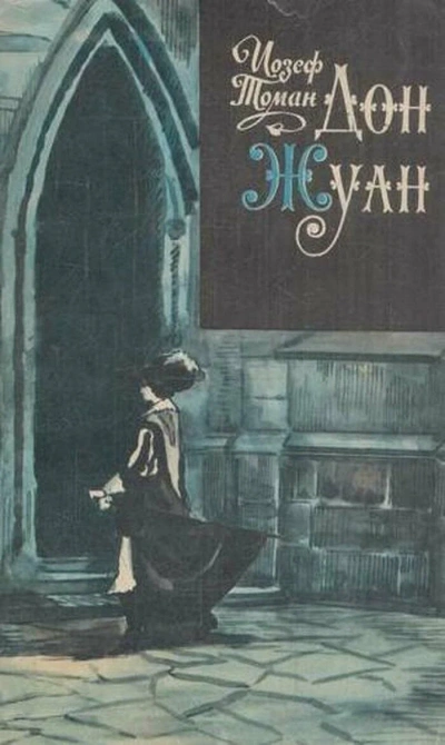 Дон Жуан. Жизнь и смерть Дона Мигеля из Маньяры - Иозеф Томан Слушать аудио книги онлайн без регистрации полностью бесплатно - knigavkarmane.net