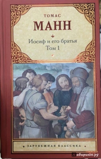 Юный Иосиф - Томас Манн Слушать аудио книги онлайн без регистрации полностью бесплатно - knigavkarmane.net