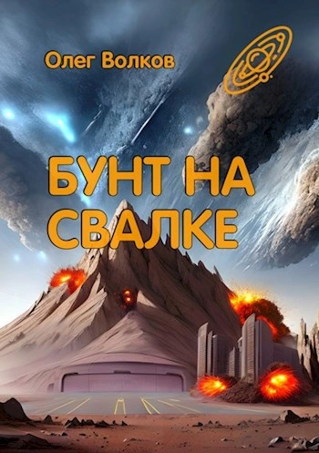 Бунт на Свалке - Олег Волков Слушать аудио книги онлайн без регистрации полностью бесплатно - knigavkarmane.net