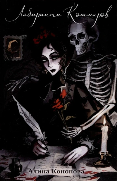 Лабиринты кошмаров - Алина Кононова Слушать аудио книги онлайн без регистрации полностью бесплатно - knigavkarmane.net