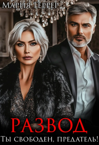 Развод. Ты свободен, предатель! - Мария Геррер Слушать аудио книги онлайн без регистрации полностью бесплатно - knigavkarmane.net