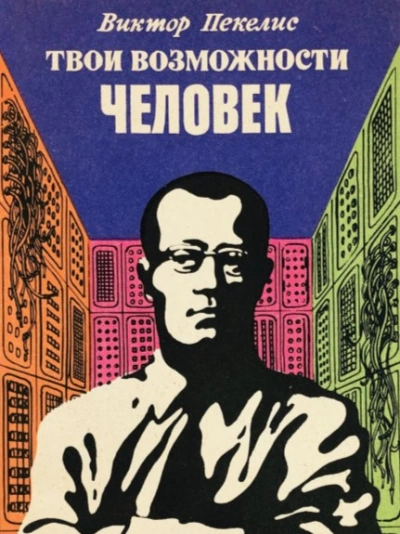 Твои возможности, человек - Виктор Пекелис Слушать аудио книги онлайн без регистрации полностью бесплатно - knigavkarmane.net