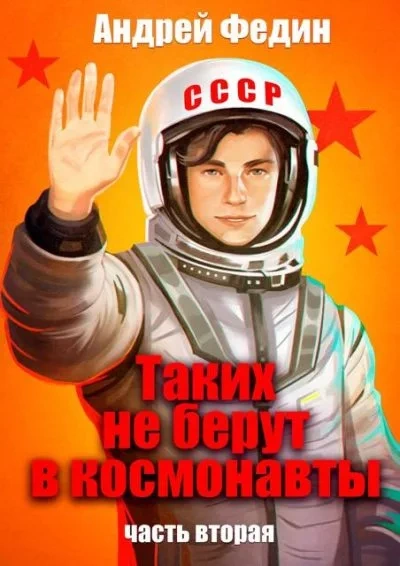 Таких не берут в космонавты. Часть 2 - Андрей Федин Слушать аудио книги онлайн без регистрации полностью бесплатно - knigavkarmane.net