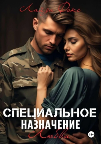 Специальное назначение любви - Лайза Фокс Слушать аудио книги онлайн без регистрации полностью бесплатно - knigavkarmane.net