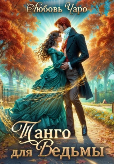 Танго для ведьмы. Первая часть - Любовь Чаро Слушать аудио книги онлайн без регистрации полностью бесплатно - knigavkarmane.net