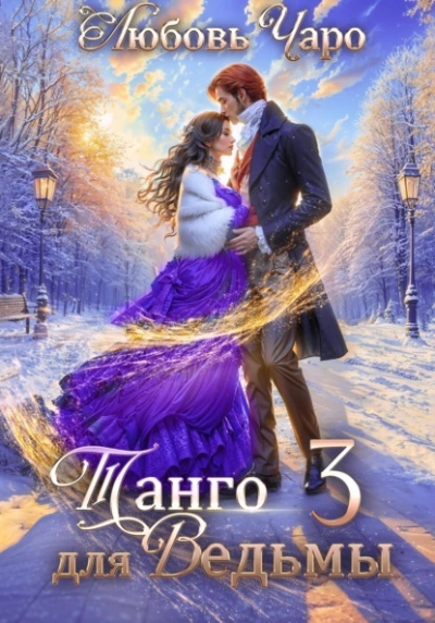 Танго для ведьмы. Третья часть - Любовь Чаро Слушать аудио книги онлайн без регистрации полностью бесплатно - knigavkarmane.net