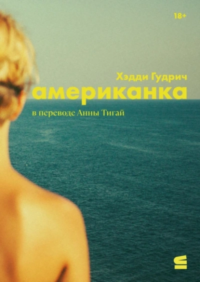 Американка - Хэдди Гудрич Слушать аудио книги онлайн без регистрации полностью бесплатно - knigavkarmane.net