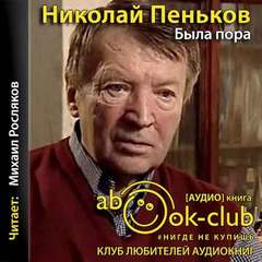 Была пора - Николай Пеньков Слушать аудио книги онлайн без регистрации полностью бесплатно - knigavkarmane.net