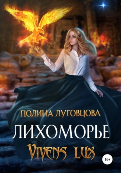 Лихоморье. Vivens lux - Полина Луговцова Слушать аудио книги онлайн без регистрации полностью бесплатно - knigavkarmane.net