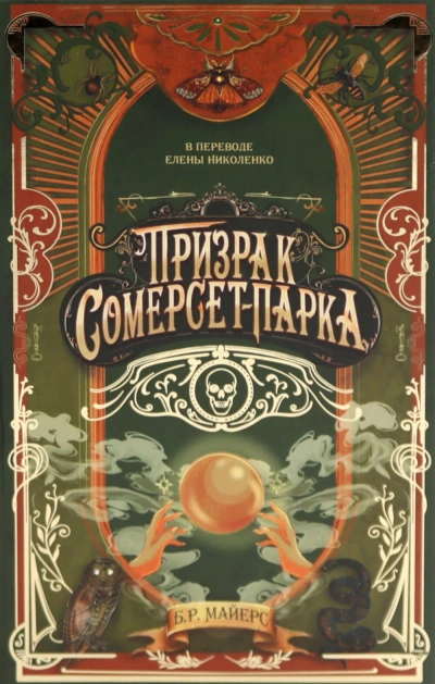 Призрак Сомерсет-Парка - Б.Р. Майерс Слушать аудио книги онлайн без регистрации полностью бесплатно - knigavkarmane.net