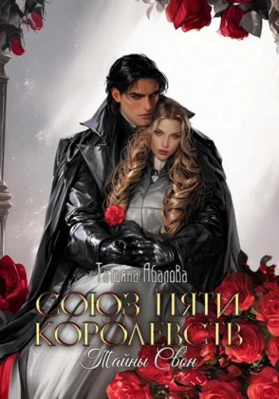 Тайны Свон - Татьяна Абалова Слушать аудио книги онлайн без регистрации полностью бесплатно - knigavkarmane.net