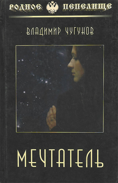 Мечтатель - Владимир Чугунов Слушать аудио книги онлайн без регистрации полностью бесплатно - knigavkarmane.net
