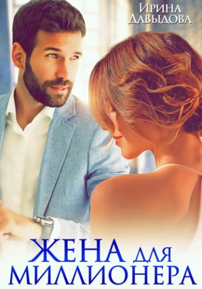 Жена для миллионера - Ирина Давыдова Слушать аудио книги онлайн без регистрации полностью бесплатно - knigavkarmane.net