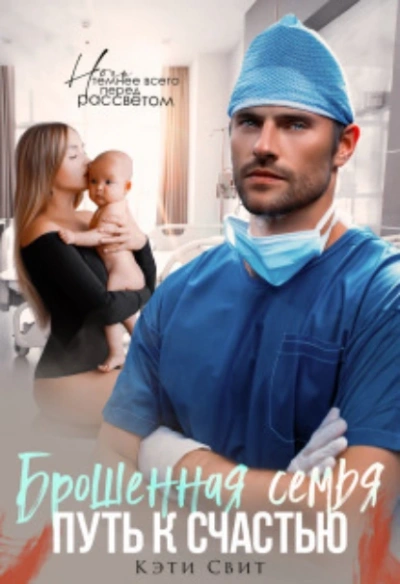 Брошенная семья. Путь к счастью - Кэти Свит Слушать аудио книги онлайн без регистрации полностью бесплатно - knigavkarmane.net