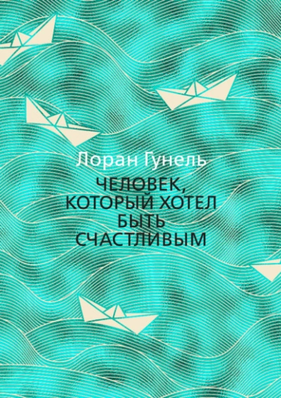 Человек, который хотел быть счастливым - Лоран Гунель Слушать аудио книги онлайн без регистрации полностью бесплатно - knigavkarmane.net