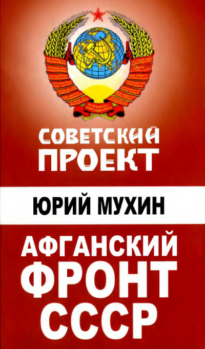 Афганский фронт СССР - Юрий Мухин Слушать аудио книги онлайн без регистрации полностью бесплатно - knigavkarmane.net