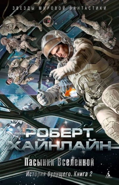 Пасынки Вселенной - Роберт Хайнлайн Слушать аудио книги онлайн без регистрации полностью бесплатно - knigavkarmane.net