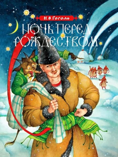 Ночь перед Рождеством - Николай Гоголь Слушать аудио книги онлайн без регистрации полностью бесплатно - knigavkarmane.net