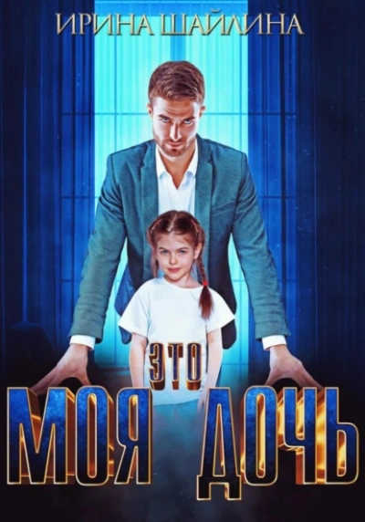 Это моя дочь - Ирина Шайлина Слушать аудио книги онлайн без регистрации полностью бесплатно - knigavkarmane.net