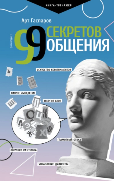 99 секретов общения - Арт Гаспаров Слушать аудио книги онлайн без регистрации полностью бесплатно - knigavkarmane.net