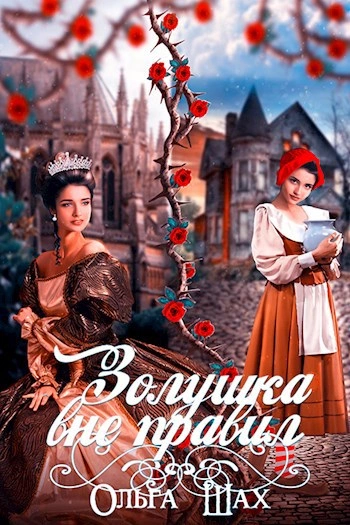 Золушка вне правил - Ольга Шах Слушать аудио книги онлайн без регистрации полностью бесплатно - knigavkarmane.net