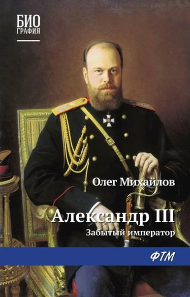 Александр III. Забытый император - Олег Михайлов Слушать аудио книги онлайн без регистрации полностью бесплатно - knigavkarmane.net