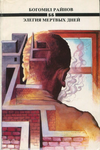 Элегия мертвых дней - Богомил Райнов Слушать аудио книги онлайн без регистрации полностью бесплатно - knigavkarmane.net