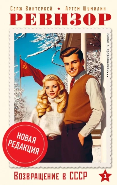 Ревизор: возвращение в СССР 1 (новая редакция) - Серж Винтеркей, Артем Шумилин Слушать аудио книги онлайн без регистрации полностью бесплатно - knigavkarmane.net