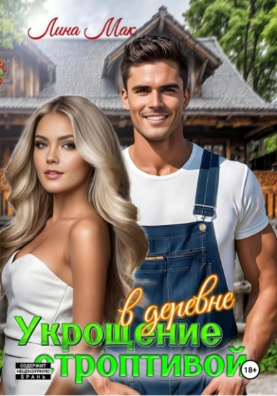 Укрощение строптивой в деревне - Лина Мак Слушать аудио книги онлайн без регистрации полностью бесплатно - knigavkarmane.net