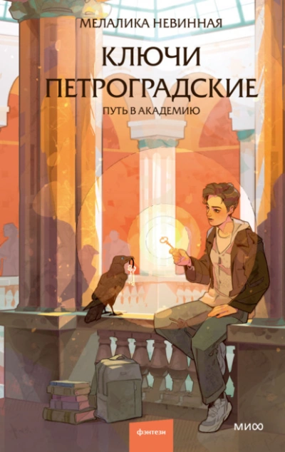 Ключи петроградские. Путь в академию - Мелалика Невинная Слушать аудио книги онлайн без регистрации полностью бесплатно - knigavkarmane.net