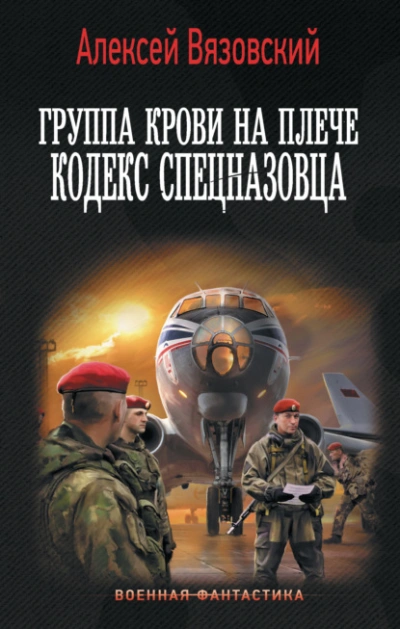 Кодекс спецназовца - Алексей Вязовский Слушать аудио книги онлайн без регистрации полностью бесплатно - knigavkarmane.net